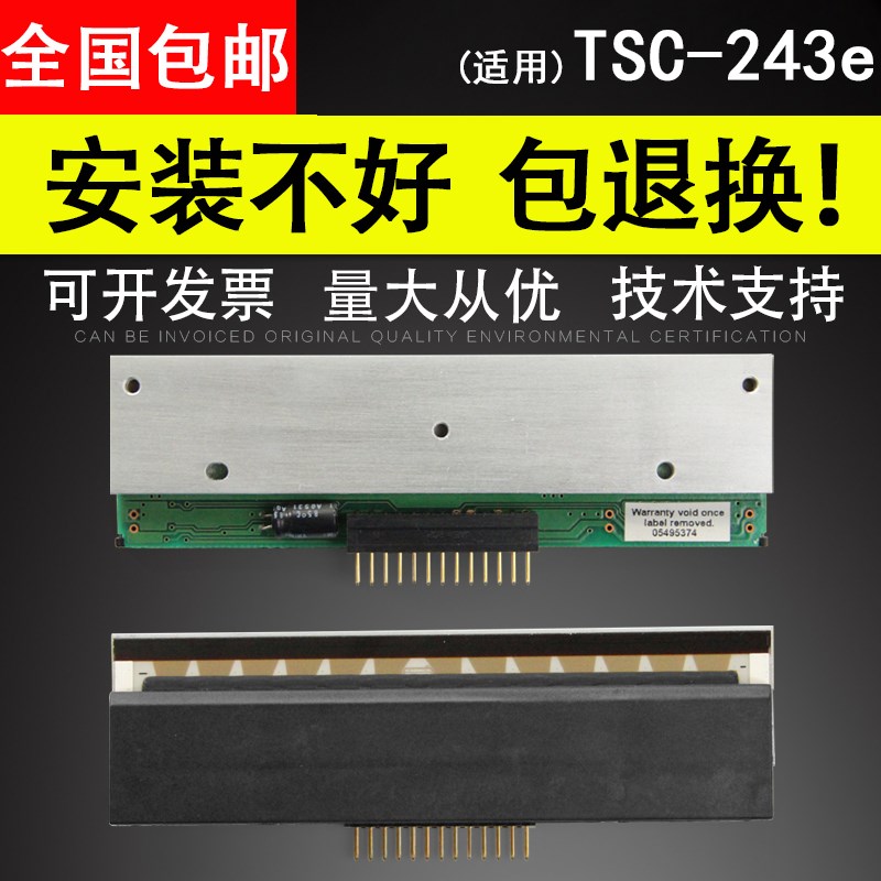 适用 TSC TTP-243E PLUS/PRO/244ME/D-200条码机打印头 热敏头 标