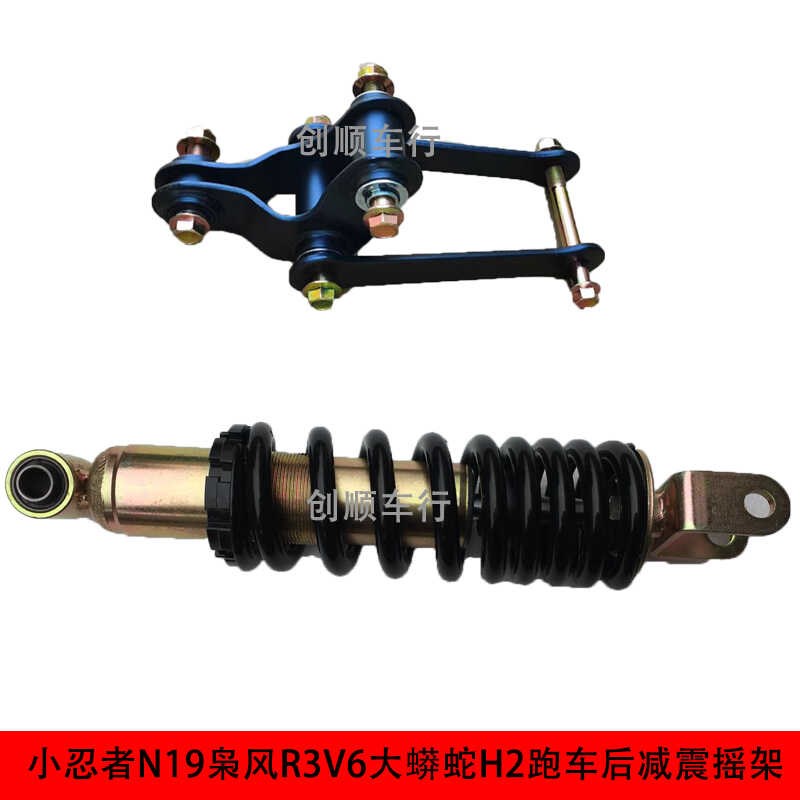 小忍者N19V6H2跑车后减震摇架支架悬挂地平线s款配件枭风吊架摇臂