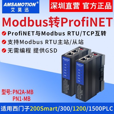 艾莫迅Modbus转Profinet网关485 RTU/TCP转PN协议模块PN2A/PN1-MB