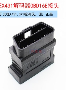 元征X431OBD-16E接头OBD接头X431GX3OBD-16E元征接头现货出售