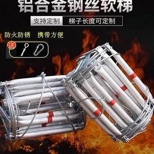 钢丝软梯铝合金梯逃生软梯子防火救援工程梯新款多功能软梯便携