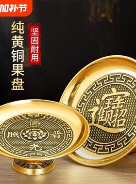 纯黄铜供果盘贡品盘家用佛前上供奉合金果盘财神果盘观音供佛用品