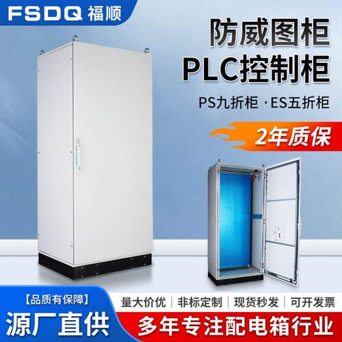 防威图柜plc变频控制柜PS九折柜ES五折柜箱体不锈钢配电箱配电柜