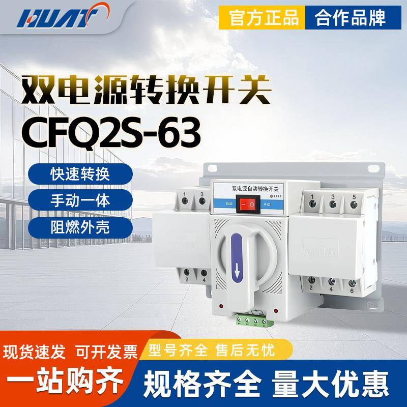 FATO华通双电源自动转换开关CFQ2S-63A备用电源手动切换控制器