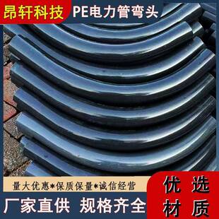 45度90度PE电力管大弯PE过轨管月牙弧管发电机组风机连接弯头厂家