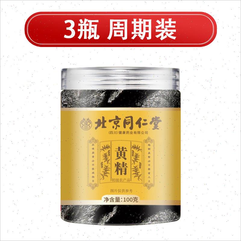 北京同仁堂黄精正宗新鲜大片黄精男士煲汤煮粥泡茶喝滋补营养正X