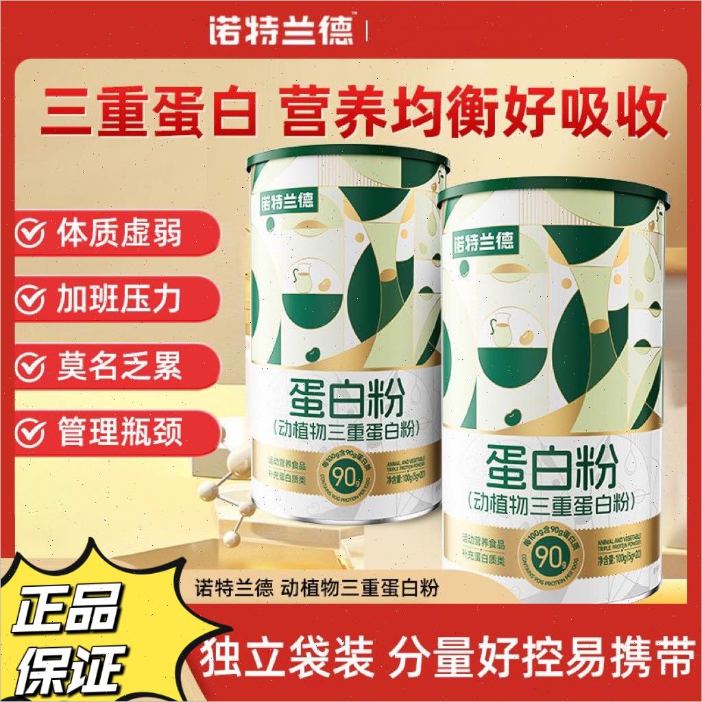 诺特兰德乳清蛋白粉浓缩乳清动植物大豆蛋白质男女中老年三重蛋*