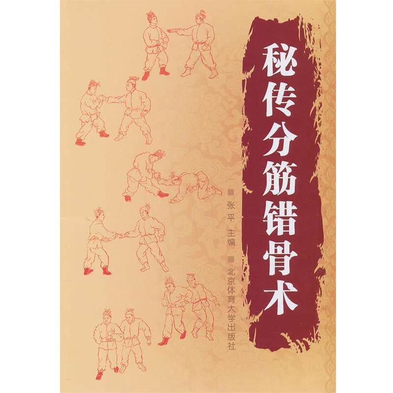 【正版书】 秘传分筋错骨术 张平　主编 北京体育大学出版社