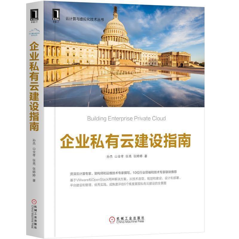 【正版书】 企业私有云建设指南 孙杰,山金孝,张亮,张婷婷 著 机械工业出版社