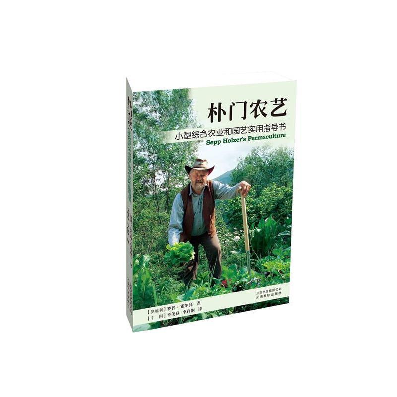 【正版书】 朴门农艺:小型综合农业和园艺实用指导书 (奥) 霍尔泽 云南科学技术出版社