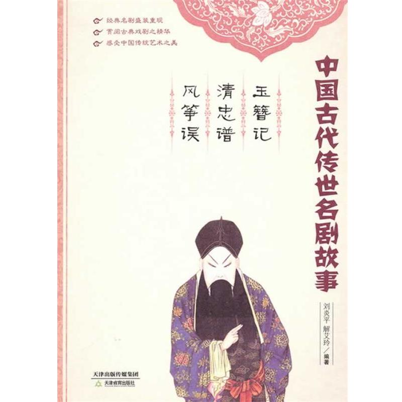 【正版书】 玉簪记 清忠谱 风筝误 刘炎平,解艾玲 著 天津教育出版社