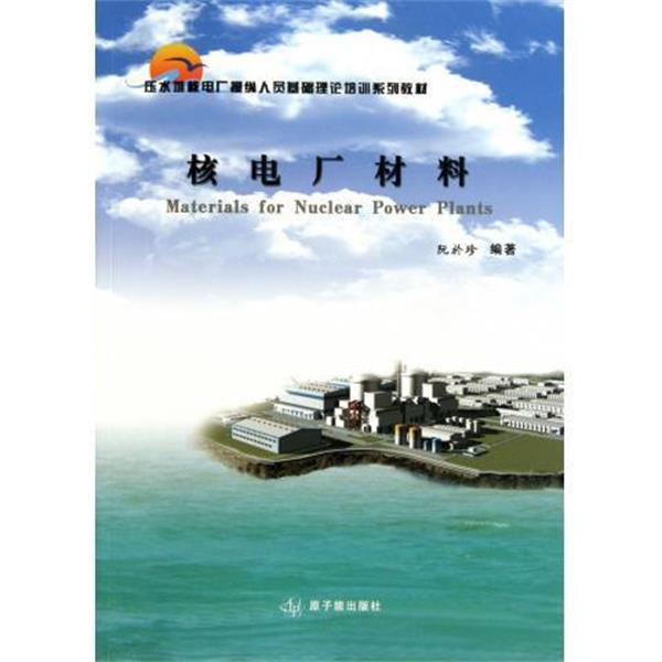 【正版书】 核电厂材料 阮於珍 著 中国原子能出版社
