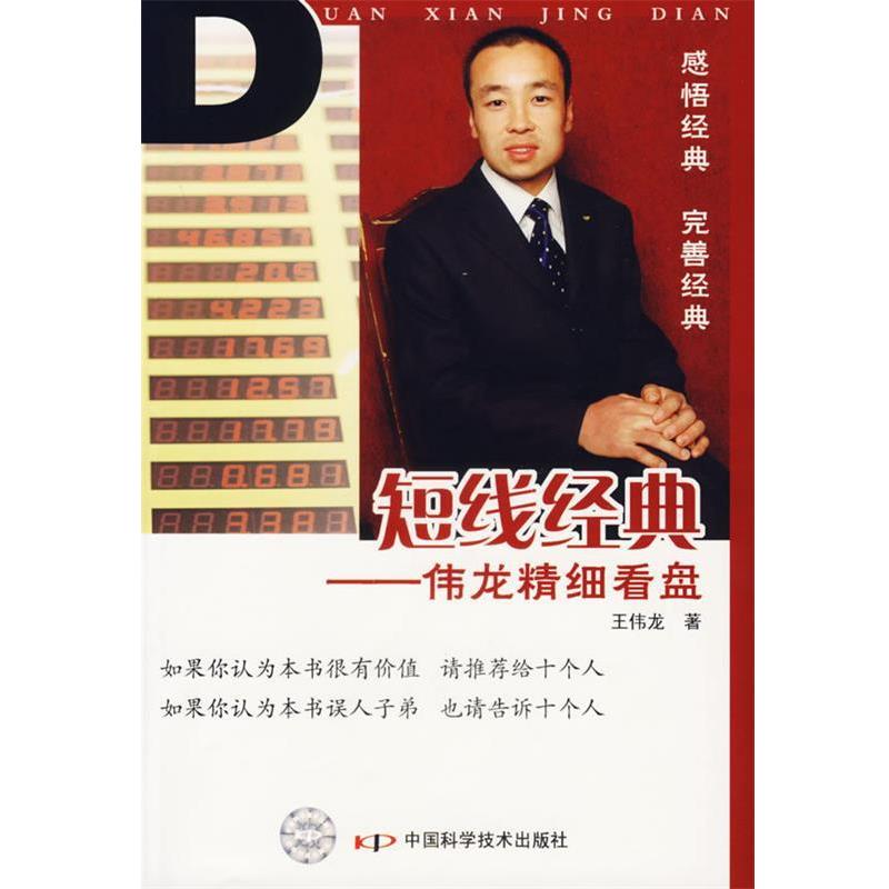 【正版书】 短线经典-伟龙精细看盘 王伟龙 著 中国科学技术出版社