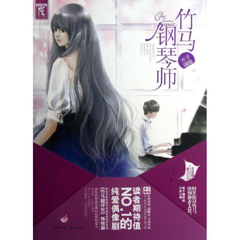 【正版书】 紫色竹马钢琴师 1 木子喵喵 湖南人民出版社