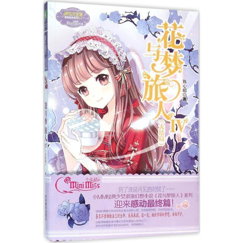 【正版书】 花与梦旅人IV大结局 陈心昭 吉林摄影出版社