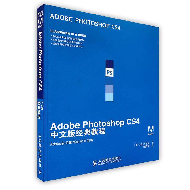 【正版书】 Adobe Photoshop CS4中文版经典教程 美国Adobe公司　著,张海燕　译 人民邮电出版社