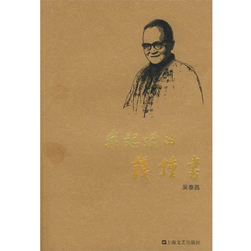 【正版书】 我认识的钱钟书 吴泰昌 著 上海文艺出版社