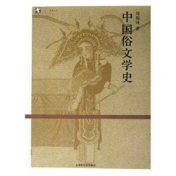 【正版书】 中国俗文学史 郑振铎 著 上海人民出版社