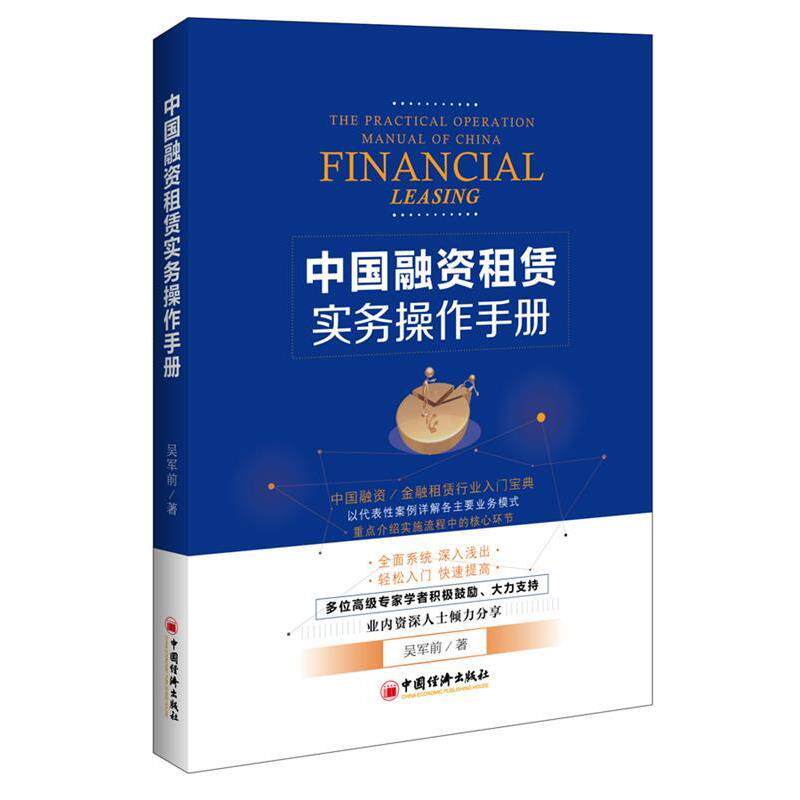 【正版书】 中国融资租赁实务操作手册 吴军前 著 中国经济出版社