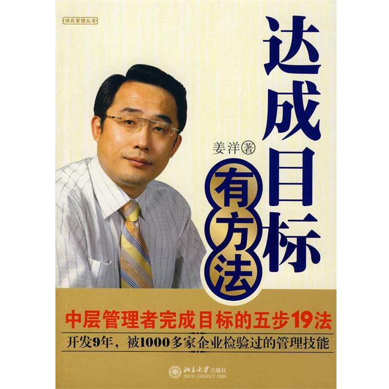 【正版书】 中层管理者完成目标的五步十九法 姜洋 著 北京大学出版社