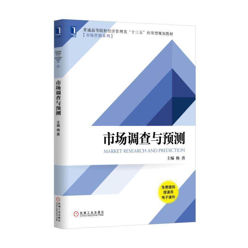 【正版书】 市场调查与预测 杨勇 机械工业出版社