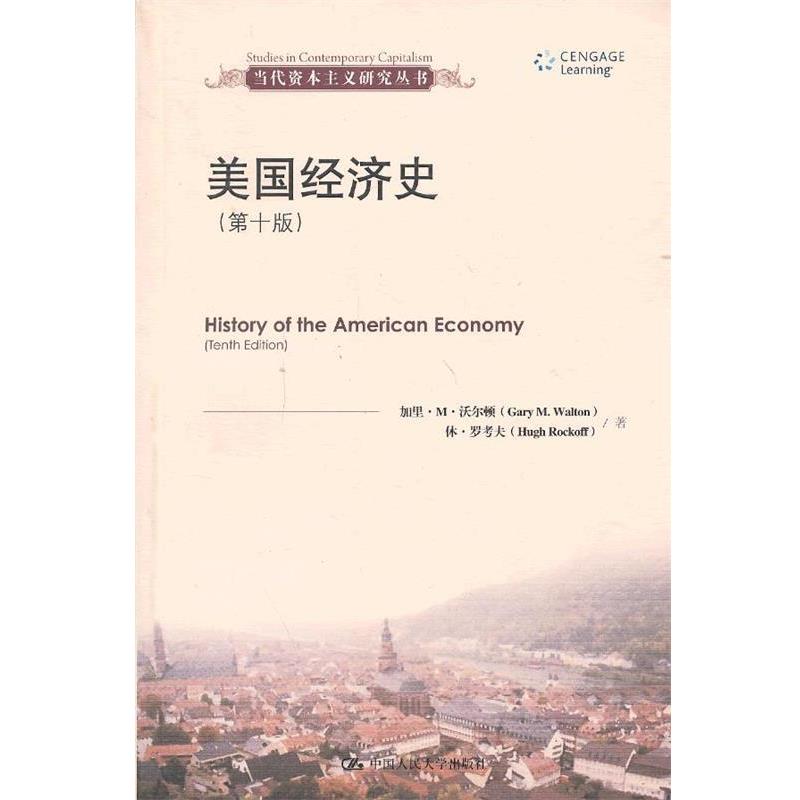 【正版书】 美国经济史 (美)沃尔顿,(美)罗考夫　著,王珏　等译 中国人民大学出版社