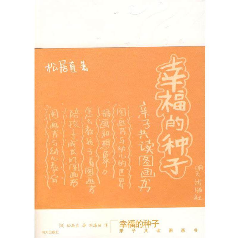 【正版书】 幸福的种子 (日)松居直 著,刘涤昭 译 明天出版社