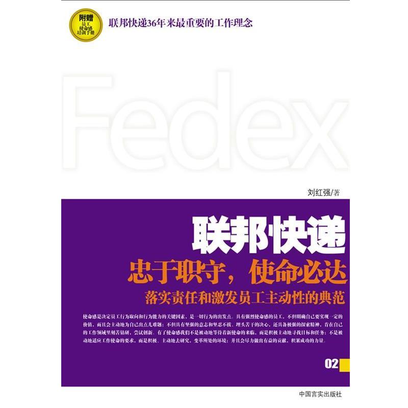 【正版书】 联邦快递:使命必达的力量 刘红强 著 中国言实出版社