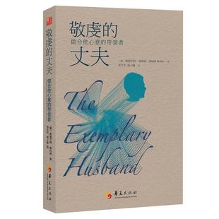 【正版书】 敬虔的丈夫 : 做合他心意的带领者 斯图尔·特斯科特(Stuart Scott)博士 著,郑方杰,杨小隆 译 华夏出版社