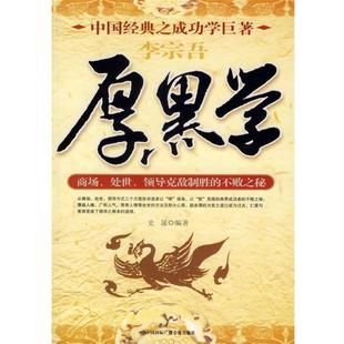 【正版书】 厚黑学:中国经典之成功学巨著 史晟 编著 中国国际广播音像出版社