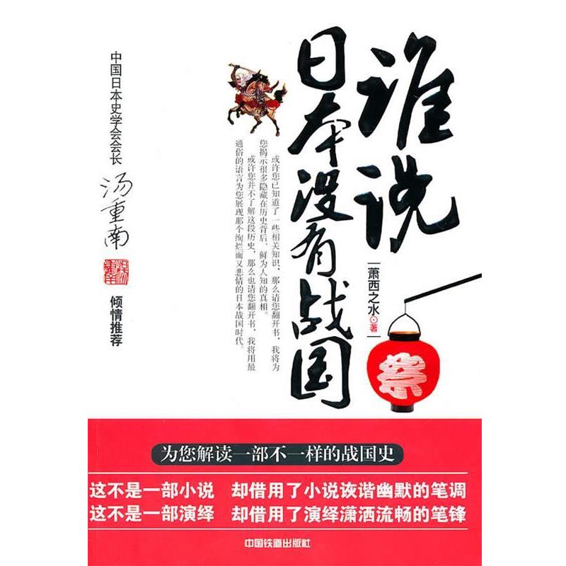【正版书】 谁说日本没有战国 萧西之水 中国铁道出版社