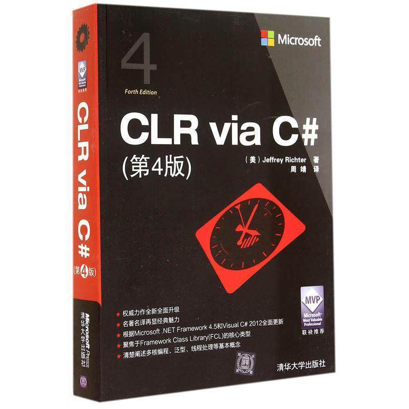 【正版书】 CLR via C# (美)李希特 著,周靖 译 清华大学出版社