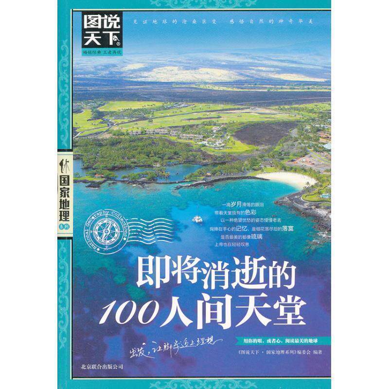 【正版书】 即将消逝的100人间天堂 图说天下 国家地理 图说天下.国家地理系列编委会 北京联合出版公司