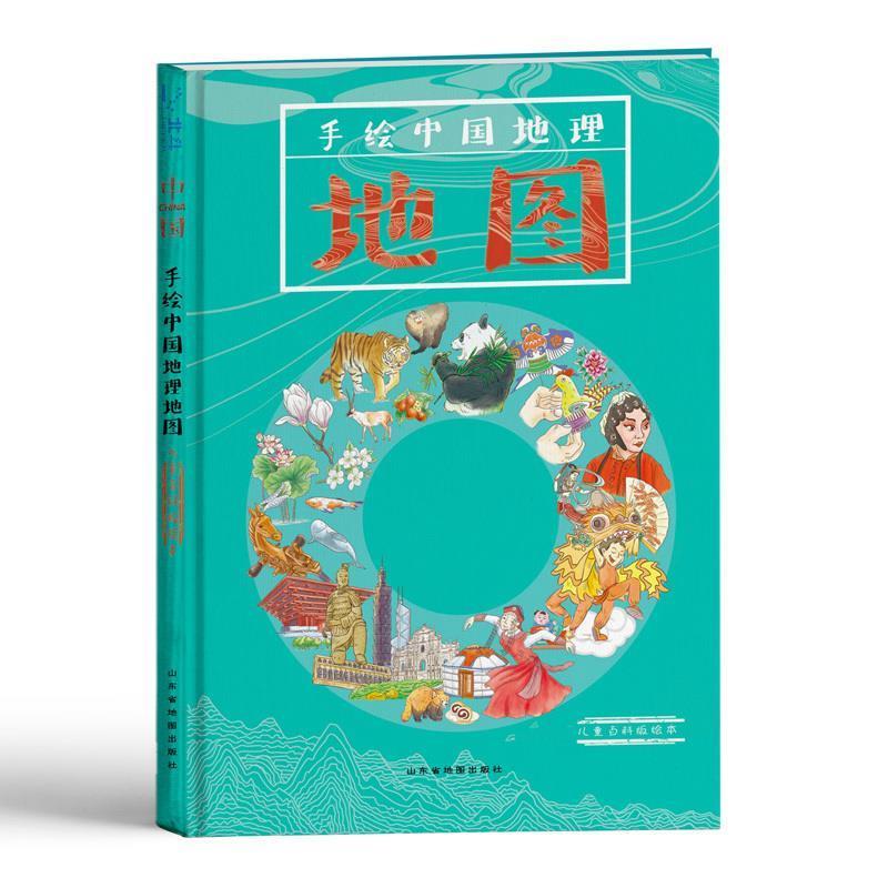 【正版书】 手绘中国地理地图 山东省地图出版社 编 山东省地图出版社