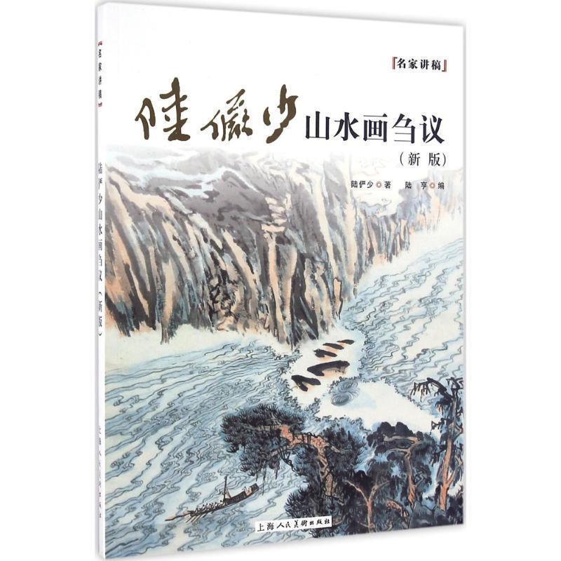 【正版书】 名家讲稿:陆俨少山水画刍议 陆俨少 著,陆亨 编 上海人民美术出版社