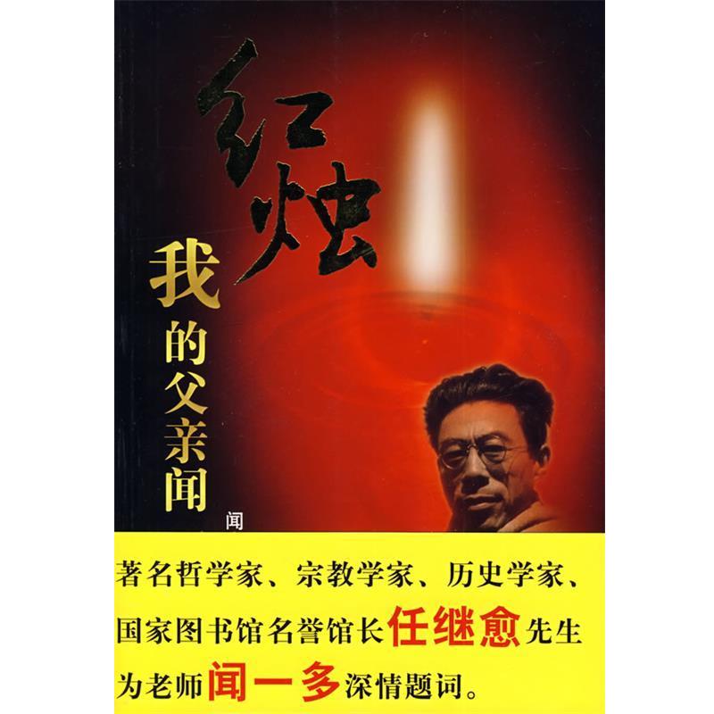 【正版书】 红烛:我的父亲闻一多 闻立雕 著 新华出版社