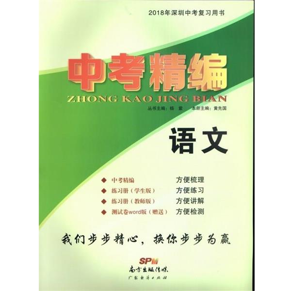 【正版书】 中考精编 语文  广东经济出版社