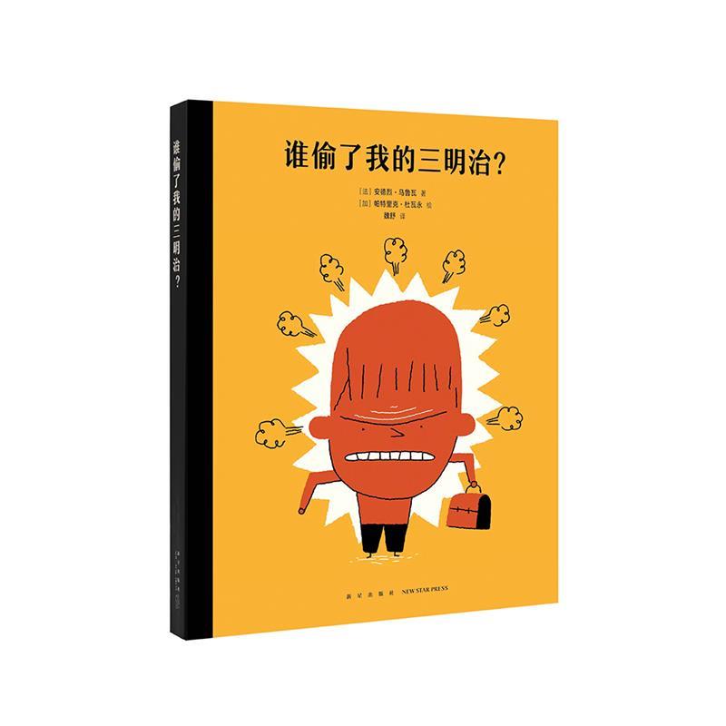 【正版书】 《谁偷了我的三明治？》 [法]安德烈·马鲁瓦 新星出版社