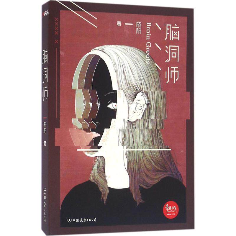 【正版书】 脑洞师 昭阳 中国友谊出版公司