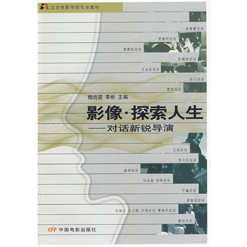 【正版书】 影像·探索人生—对话新锐导演 杨远婴,李彬 主编 中国电影出版社