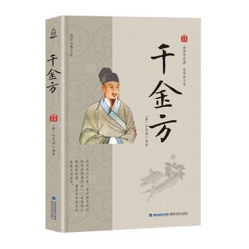 【正版书】 国学经典文库 千金方 孙思邈 著 福建科学技术出版社