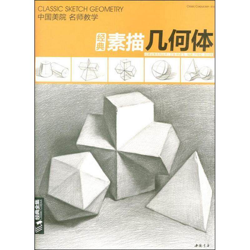 【正版书】 经典素描几何体 杨建飞 主编,洪焕松,翁兴锋 编著 中国书店出版社