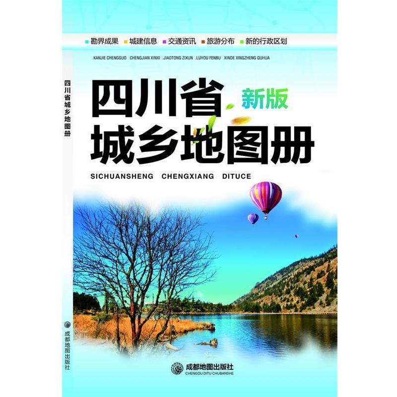 【正版书】 四川省城乡地图册 成都地图出版社　编著 成都地图出版社