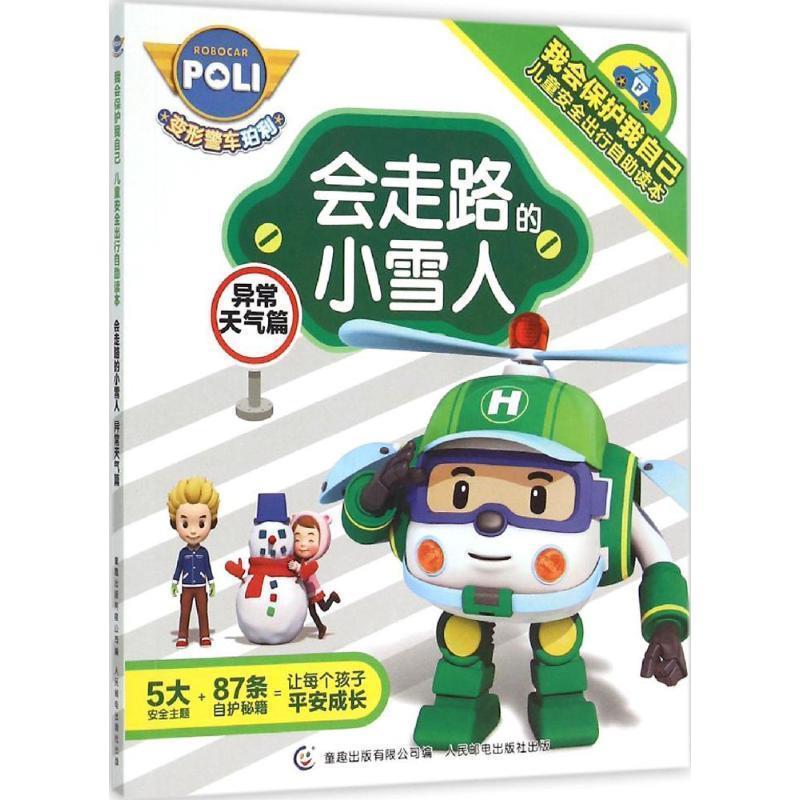 【正版书】 会走路的小雪人:异常天气篇 Ltd ROI VISUAL CO. 童趣出版有限公司,人民邮电出版社