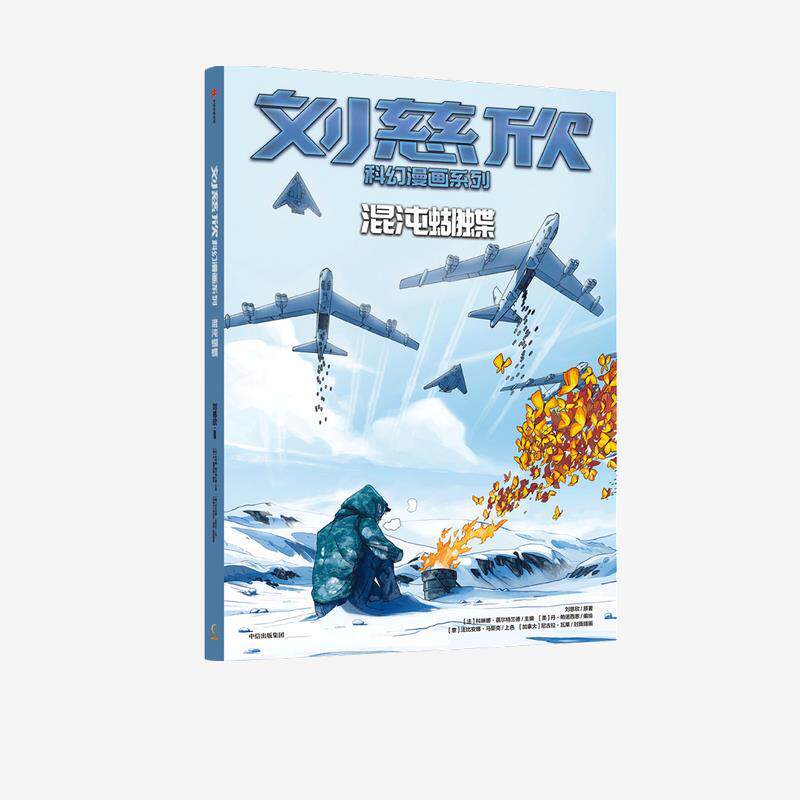 【正版书】 刘慈欣科幻漫画系列-混沌蝴蝶 刘慈欣,丹·帕诺西恩 中信出版集团