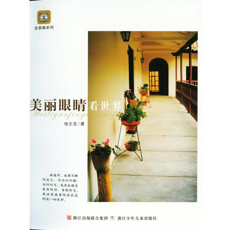 【正版书】 思想猫系列:美丽眼睛看世界 桂文亚 著 浙江少年儿童出版社