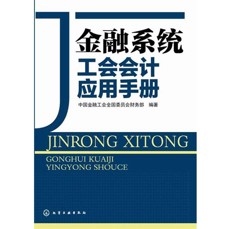 【正版书】 金融系统工会会计应用手册 中国金融工会全国委员会财务部 编著 化学工业出版社