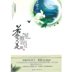 【正版书】 若爱只是擦肩而过 秋夜雨寒　著 国际文化出版公司