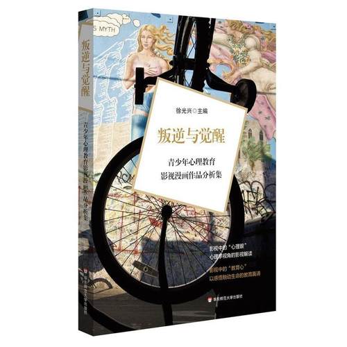 【正版书】 叛逆与觉醒:青少年心理教育影视漫画作品分析集 徐光兴 华东师范大学出版社