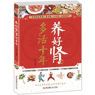 【正版书】 养好肾 多活十年 王世东 编著 青岛出版社